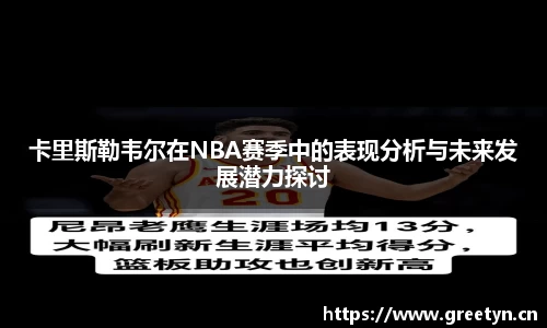 卡里斯勒韦尔在NBA赛季中的表现分析与未来发展潜力探讨