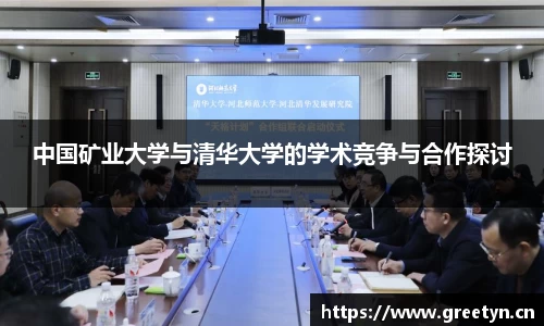 中国矿业大学与清华大学的学术竞争与合作探讨