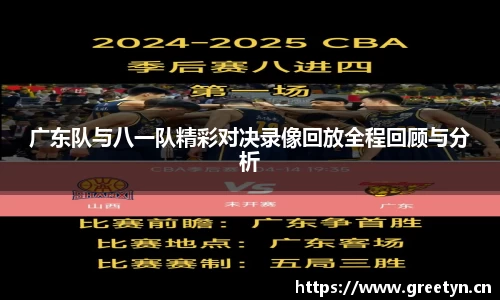 广东队与八一队精彩对决录像回放全程回顾与分析