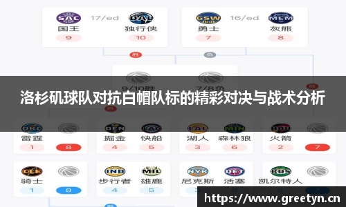 洛杉矶球队对抗白帽队标的精彩对决与战术分析