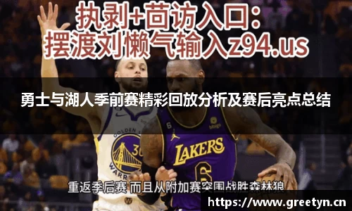 勇士与湖人季前赛精彩回放分析及赛后亮点总结