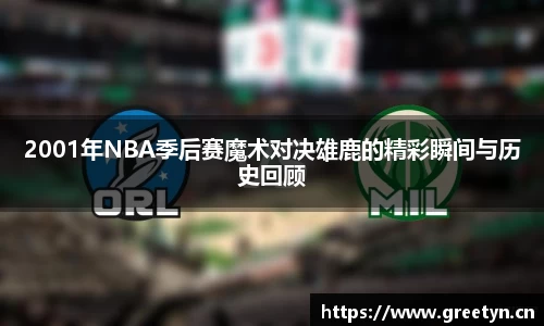 2001年NBA季后赛魔术对决雄鹿的精彩瞬间与历史回顾