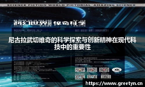 尼古拉武切维奇的科学探索与创新精神在现代科技中的重要性