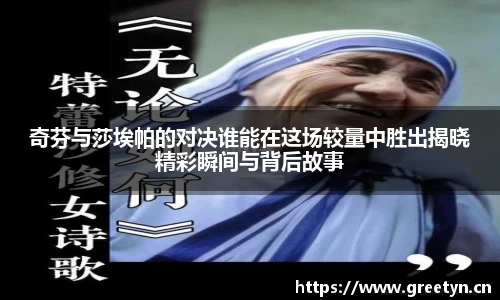 奇芬与莎埃帕的对决谁能在这场较量中胜出揭晓精彩瞬间与背后故事
