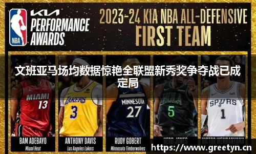 文班亚马场均数据惊艳全联盟新秀奖争夺战已成定局