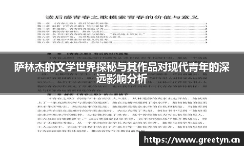 萨林杰的文学世界探秘与其作品对现代青年的深远影响分析