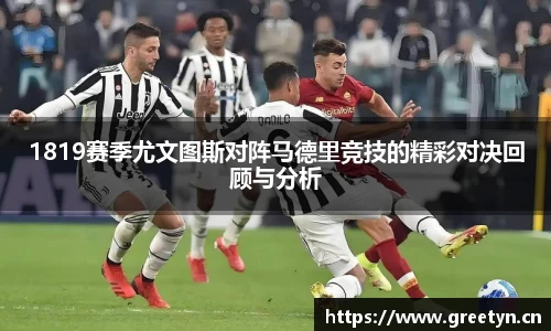 1819赛季尤文图斯对阵马德里竞技的精彩对决回顾与分析