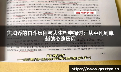焦泊乔的奋斗历程与人生哲学探讨：从平凡到卓越的心路历程