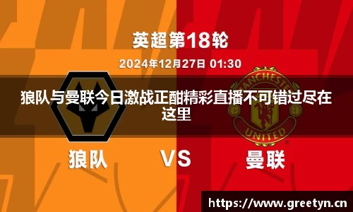 狼队与曼联今日激战正酣精彩直播不可错过尽在这里