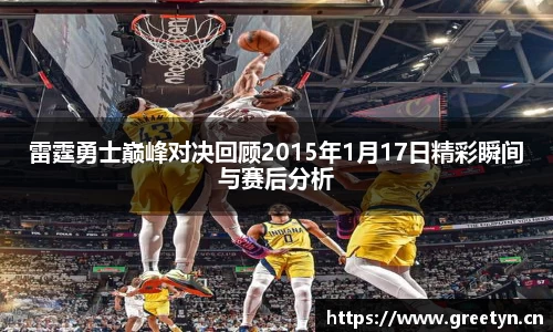 雷霆勇士巅峰对决回顾2015年1月17日精彩瞬间与赛后分析