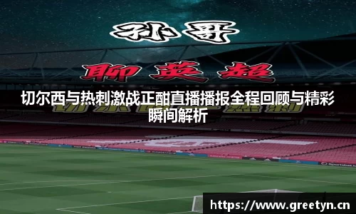 切尔西与热刺激战正酣直播播报全程回顾与精彩瞬间解析