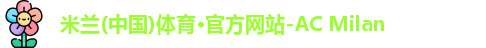 ac米兰官网